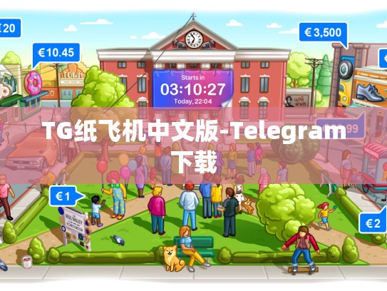 TG纸飞机中文版-Telegram下载