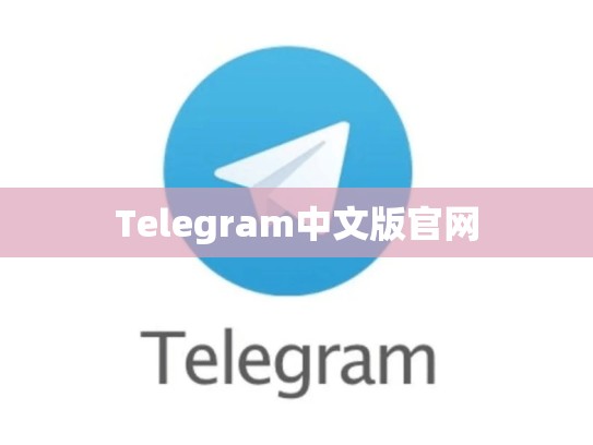 Telegram中文版官网