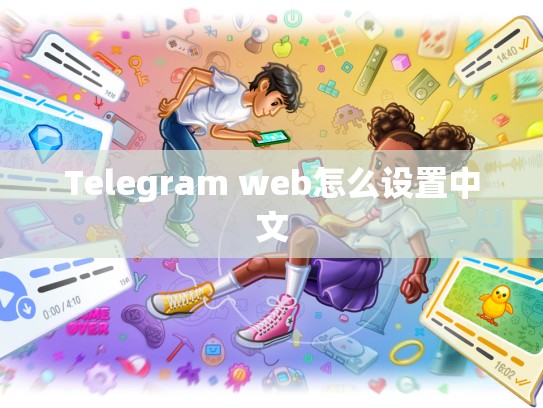 Telegram web怎么设置中文