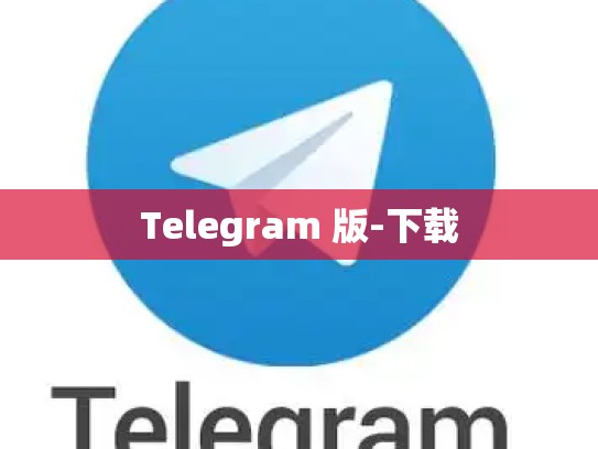 Telegram 版-下载