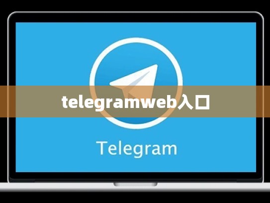 telegramweb入口