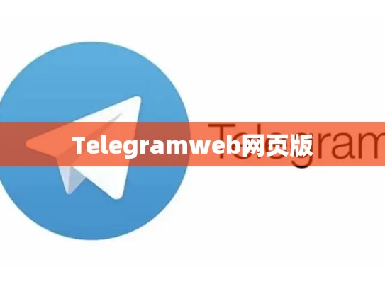 Telegramweb网页版