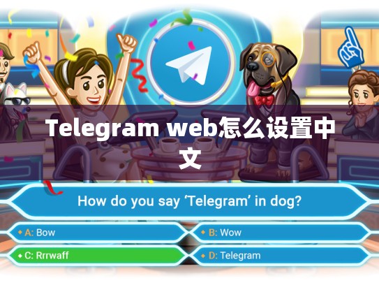 Telegram web怎么设置中文