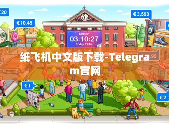 纸飞机中文版下载-Telegram官网
