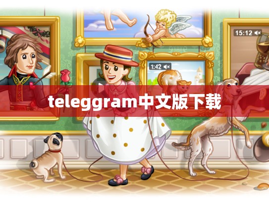 teleggram中文版下载