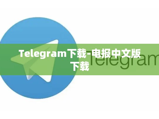 Telegram下载-电报中文版下载