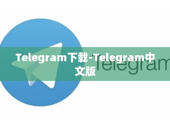 Telegram下载-Telegram中文版