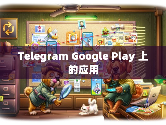 Telegram Google Play 上的应用