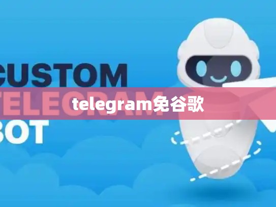 telegram免谷歌