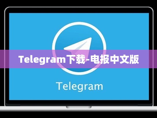 Telegram下载-电报中文版