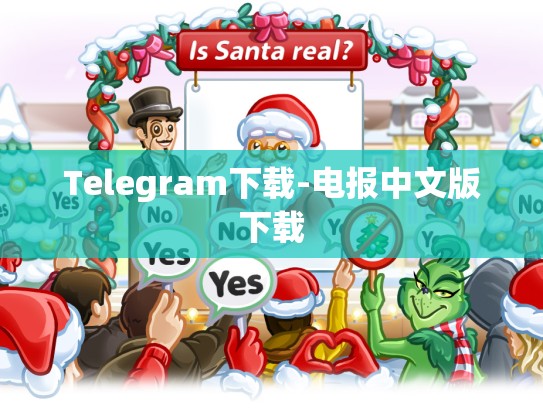 Telegram下载-电报中文版下载