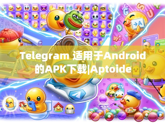 Telegram 适用于Android的APK下载|Aptoide