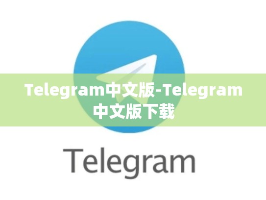 Telegram中文版-Telegram中文版下载