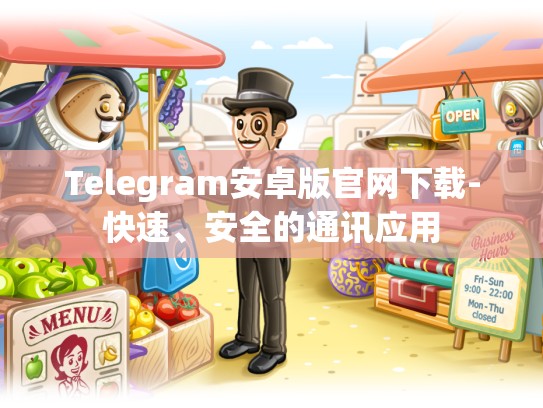 Telegram安卓版官网下载-快速、安全的通讯应用