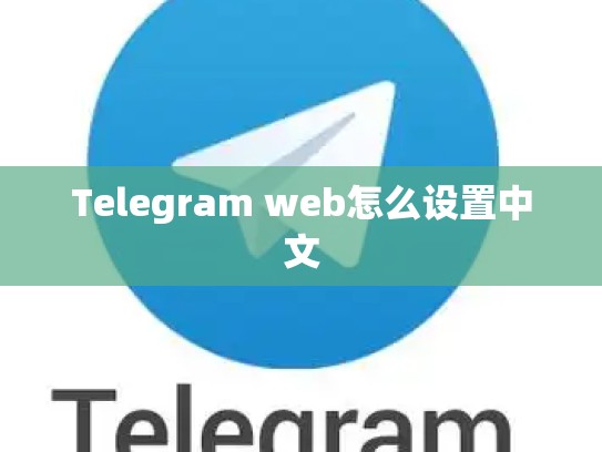 Telegram web怎么设置中文