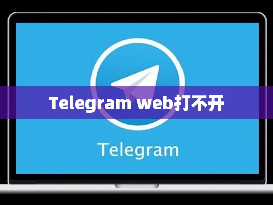 Telegram web打不开