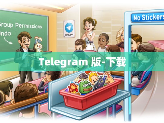 Telegram 版-下载