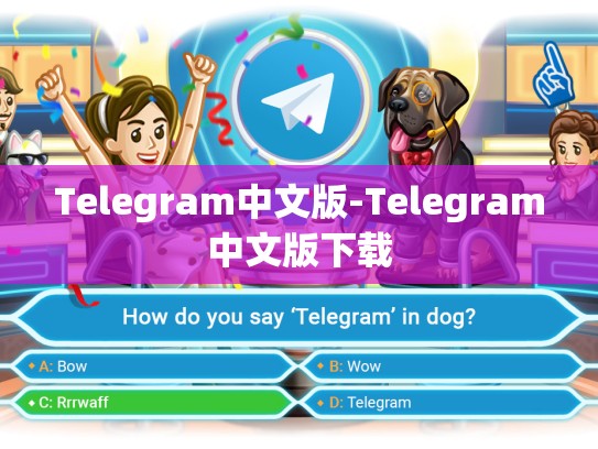 Telegram中文版-Telegram中文版下载
