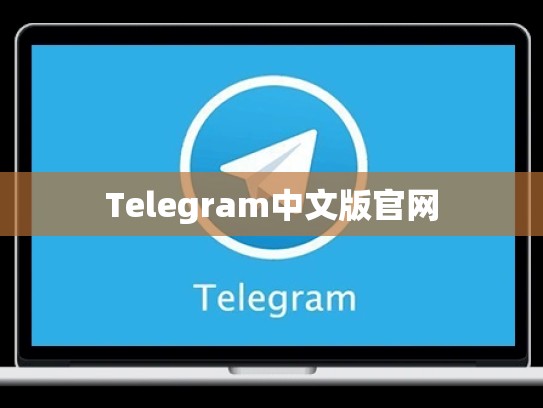 Telegram中文版官网
