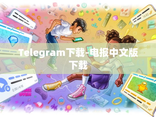Telegram下载-电报中文版下载