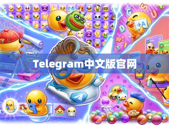 Telegram中文版官网