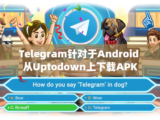 Telegram针对于Android 从Uptodown上下载APK