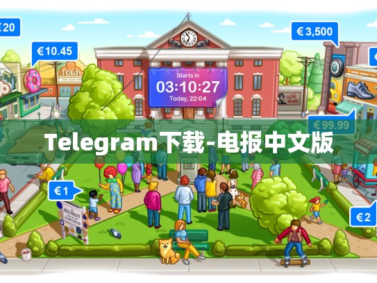 Telegram下载-电报中文版
