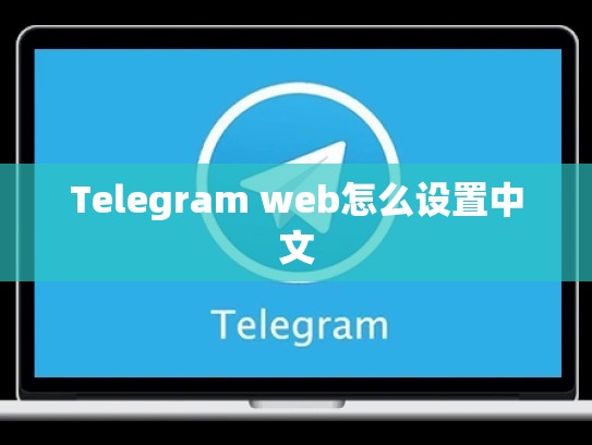 Telegram web怎么设置中文
