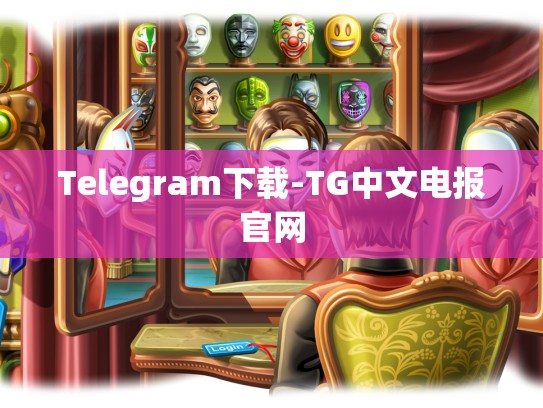 Telegram下载-TG中文电报官网