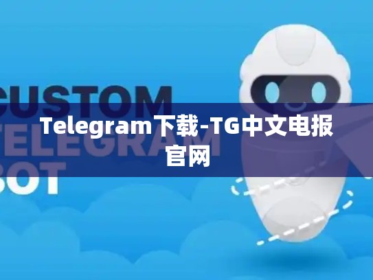 Telegram下载-TG中文电报官网