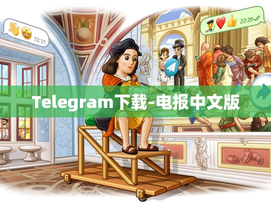 Telegram下载-电报中文版