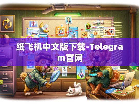 纸飞机中文版下载-Telegram官网