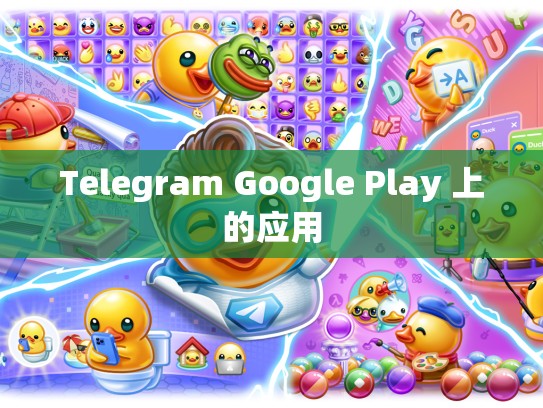 Telegram Google Play 上的应用
