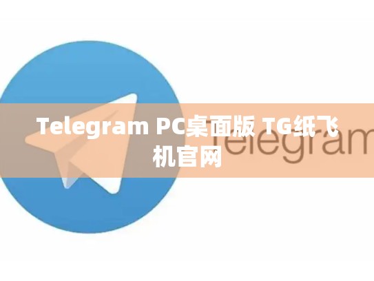 Telegram PC桌面版 TG纸飞机官网