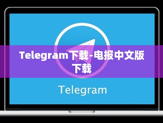 Telegram下载-电报中文版下载