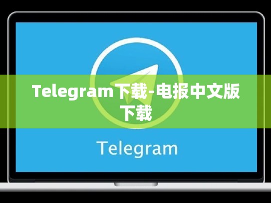 Telegram下载-电报中文版下载