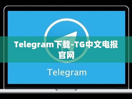 Telegram下载-TG中文电报官网