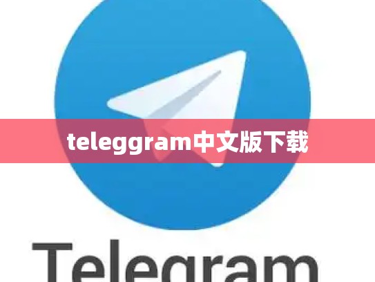 teleggram中文版下载