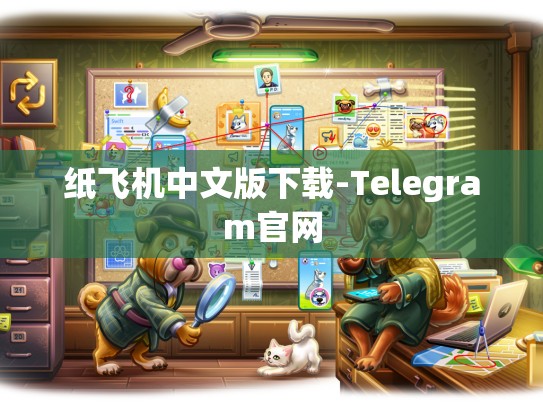 纸飞机中文版下载-Telegram官网