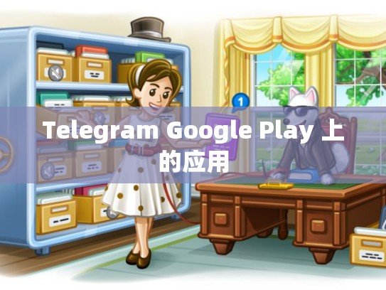 Telegram Google Play 上的应用
