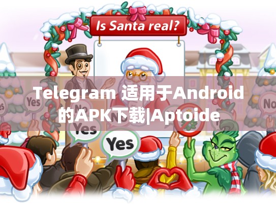 Telegram 适用于Android的APK下载|Aptoide