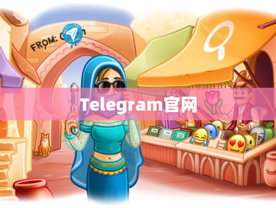 Telegram官网