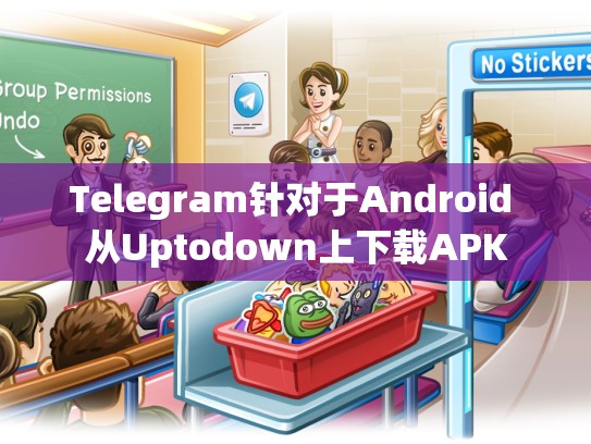 Telegram针对于Android 从Uptodown上下载APK