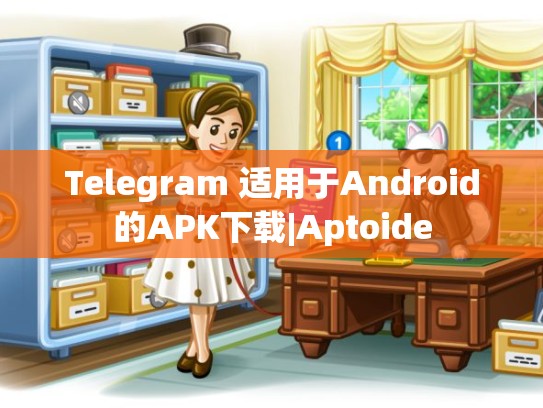 Telegram 适用于Android的APK下载|Aptoide