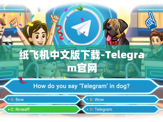 纸飞机中文版下载-Telegram官网