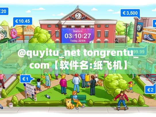 @quyitu_net tongrentu_com【软件名:纸飞机】