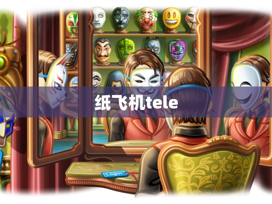 纸飞机tele