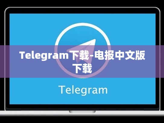 Telegram下载-电报中文版下载