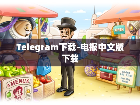 Telegram下载-电报中文版下载