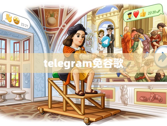 telegram免谷歌